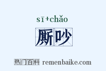 厮吵是什么意思的图片